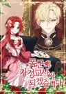 Pokgunui Gajeonggyosaga Doegetseumnida