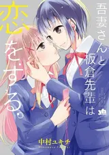 Azuma-san to Itakura Senpai wa Koi wo Suru.