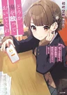 Douka Ore wo Hanatteoite Kure: Nazeka Bocchi no Owatta Koukou Seikatsu wo Kanojo ga Kaeyou to Shitekuru