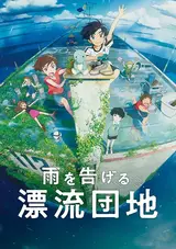 Ame wo Tsugeru Hyouryuu Danchi