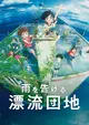 Ame wo Tsugeru Hyouryuu Danchi