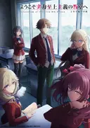 Youkoso Jitsuryoku Shijou Shugi no Kyoushitsu e 4th Season: 2-nensei-hen 1 Gakki