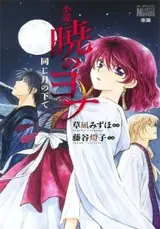Akatsuki no Yona: Tsuki no Shita de