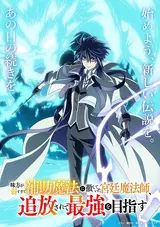 Mikata ga Yowasugite Hojo Mahou ni Tesshiteita Kyuutei Mahoushi, Tsuihou sarete Saikyou