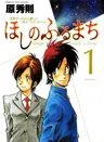 Hoshi no Furu Machi