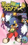 Kaze no Klonoa: 4-koma Manga Gekijou