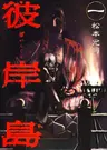 Higanjima