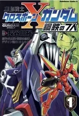 Kidou Senshi Crossbone Gundam: Koutetsu no 7-nin