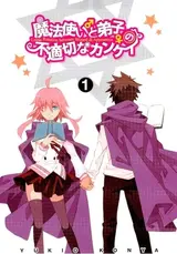 Mahoutsukai (♂) to Deshi (♀) no Futekisetsu na Kankei