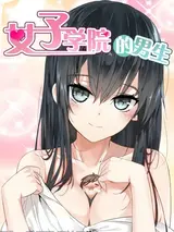 Nuzi Xueyuan De Nansheng