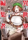Isekai Henshuu-sah: Manga de Sekai wo Sukuu Koto ni Narimashita