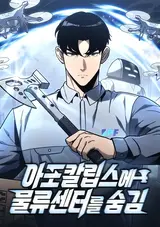 Apocalipse-e Mullyu Center-reul Sumgim