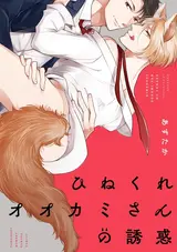 Hinekure Ookami-san no Yuuwaku