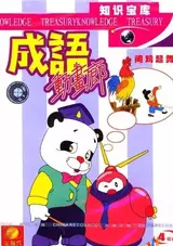 Chengyu Donghua Lang