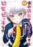 Boku no Kanojo ga Majimesugiru Shojo Bitch na Ken