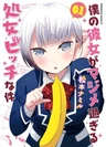 Boku no Kanojo ga Majimesugiru Shojo Bitch na Ken