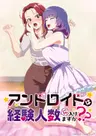Android wa Keiken Ninzuu ni Hairimasu ka??