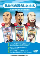 Watashitachi no Kurashi to Doboku