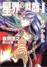 Seikai no Senki