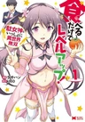 Taberu dake de Level Up!: Damegami to Issho ni Isekai Musou (2018)