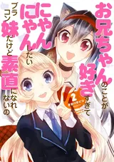 Onii-chan no Koto ga Suki Sugite Nyan Nyan Shitai Burakon Imouto dakedo Sunao ni Narenai no