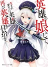 Eiyuu no Musume toshite Umarekawatta Eiyuu wa Futatabi Eiyuu wo Mezasu