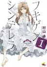Fukigen Cinderella