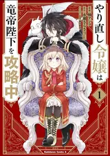 Yarinaoshi Reijou wa Ryuutei Heika wo Kouryaku-chuu