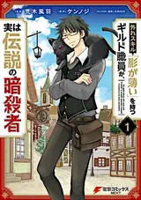 Hazure Skill Kage ga Usui wo Motsu Guild Shokuin ga, Jitsu wa Densetsu no Ansatsusha