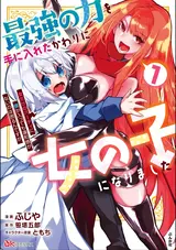 Saikyou no Chikara wo Te ni Ireta Kawari ni Onna no Ko ni Narimashita - Onna dake no Party ni Boku ga Haitte mo Iwakan ga nai no wa Komarun desuga