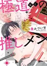 Boku no Oshimen