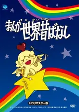 Manga Sekai Mukashibanashi