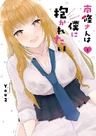 Nanjou-san wa Boku ni Dakaretai