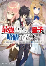 Saikyou Degarashi Ouji no Anyaku Teii Arasoi: Munou wo Enjiru SS Rank Ouji wa Koui Keishousen wo Kage kara Shihai suru