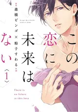 Kono Koi ni Mirai wa Nai