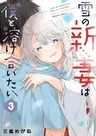 Yuki no Niizuma wa Boku to Tokeaitai
