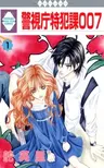 Keishichou Tokuhanka 007