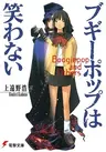Boogiepop wa Warawanai