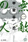 Muteki no Hito
