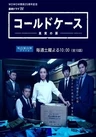 Cold Case: Shinjitsu no Tobira
