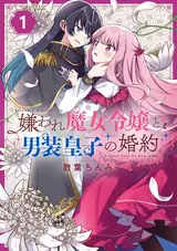 Kiraware Majo Reijou to Dansou Ouji no Konyaku