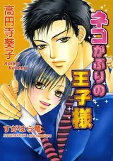 Neko Kaburi no Ouji-sama