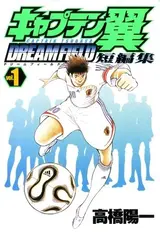 Captain Tsubasa Tanpenshuu: Dream Field