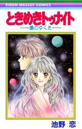 Tokimeki Tonight: Hoshi no Yukue