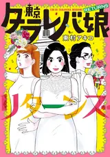 Tokyo Tarareba Musume Returns