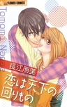 Koi wa Tenka no Mawarimono