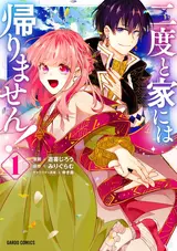 Nidoto Ie ni wa Kaerimasen!