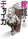 Hitsugi no Chaika