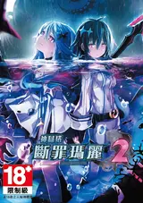 Mary Skelter 2