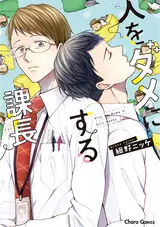 Hito wo Dame ni Suru Kachou